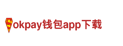 okpay钱包app下载旅游 - 让你的旅行与众不同